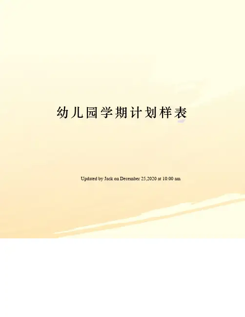 幼儿园学期计划样表