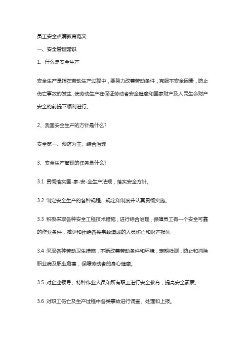 员工安全点滴教育范文