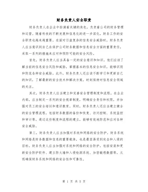 财务负责人安全职责(三篇)