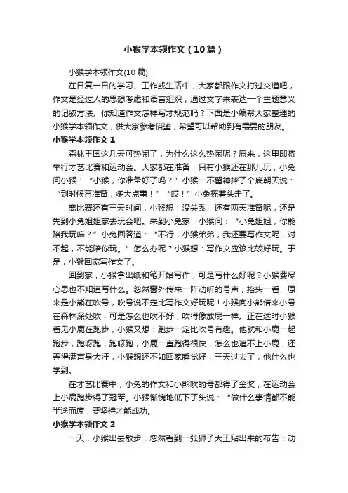 小猴学本领作文（10篇）