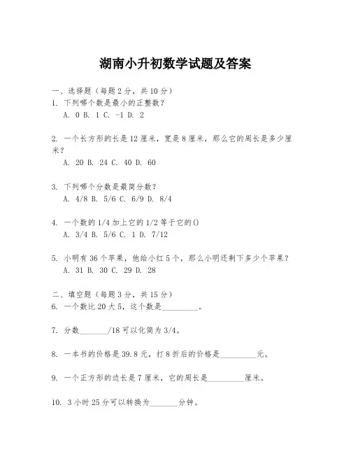湖南小升初数学试题及答案
