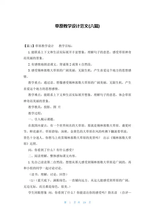 草原教学设计范文(六篇)