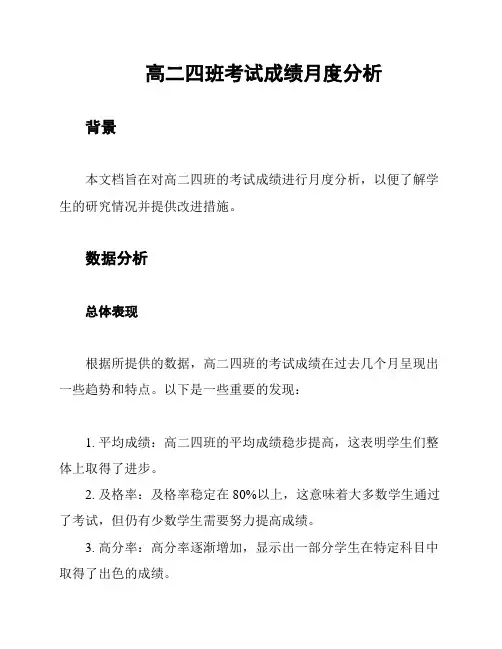 高二四班考试成绩月度分析