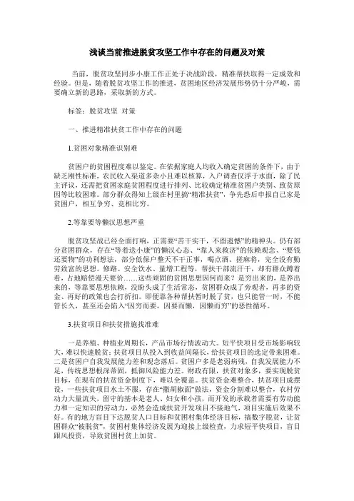 浅谈当前推进脱贫攻坚工作中存在的问题及对策