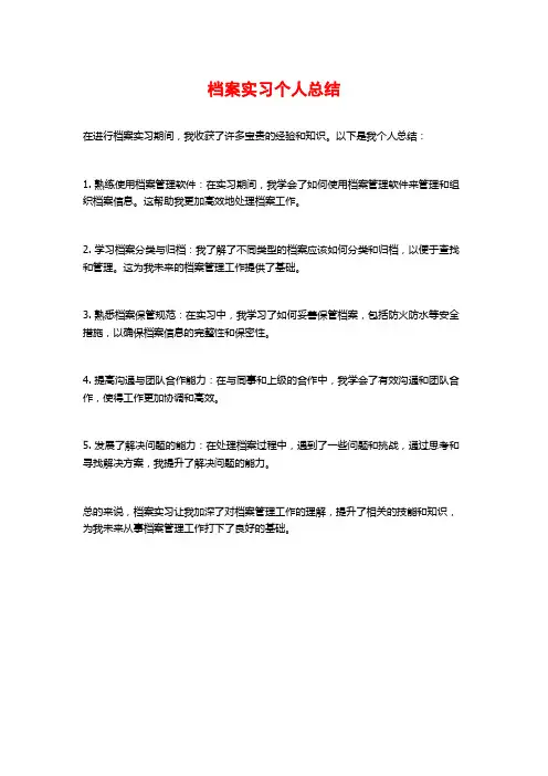 档案实习个人总结