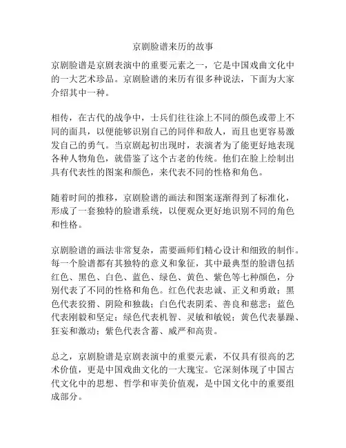 京剧脸谱来历的故事