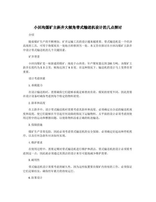 小回沟煤矿主斜井大倾角带式输送机设计的几点探讨