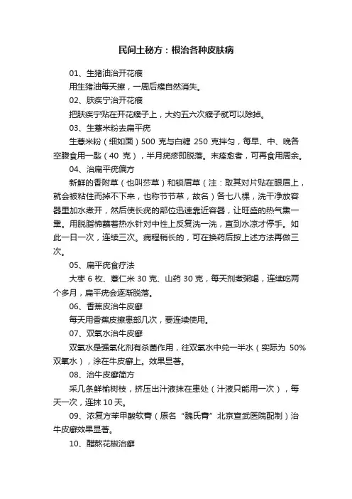 民间土秘方：根治各种皮肤病