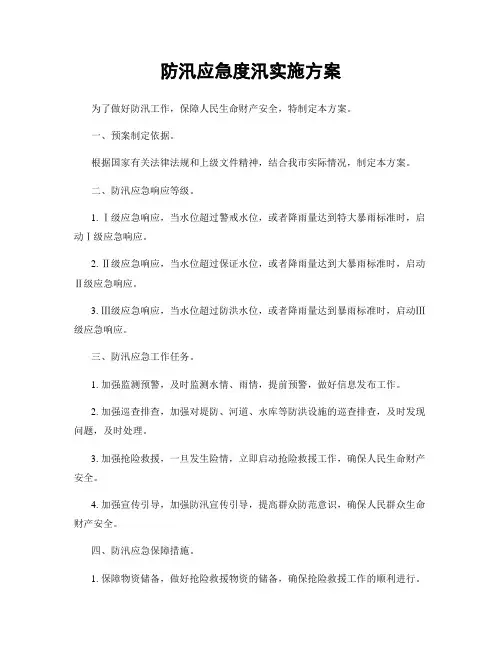 防汛应急度汛实施方案