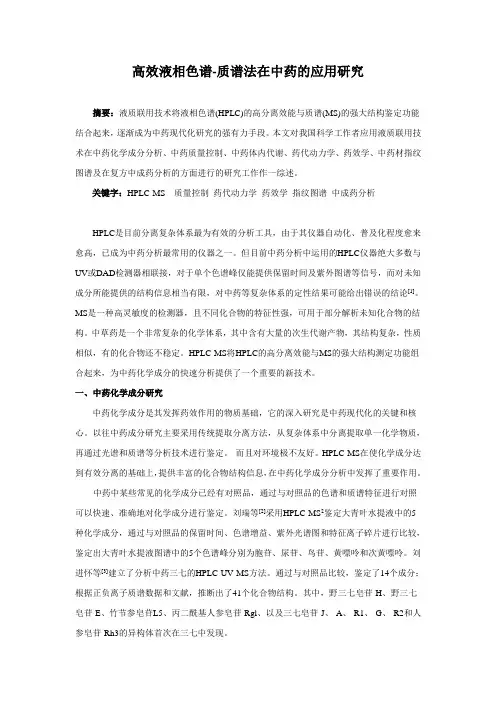 高效液相色谱-质谱法在中药的应用研究