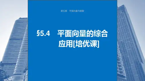 2024年高考数学一轮复习(新高考版)《平面向量的综合应用》课件ppt