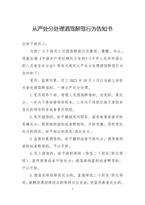 从严处分处理酒驾醉驾行为告知书 