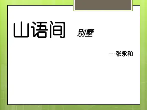 山语间
