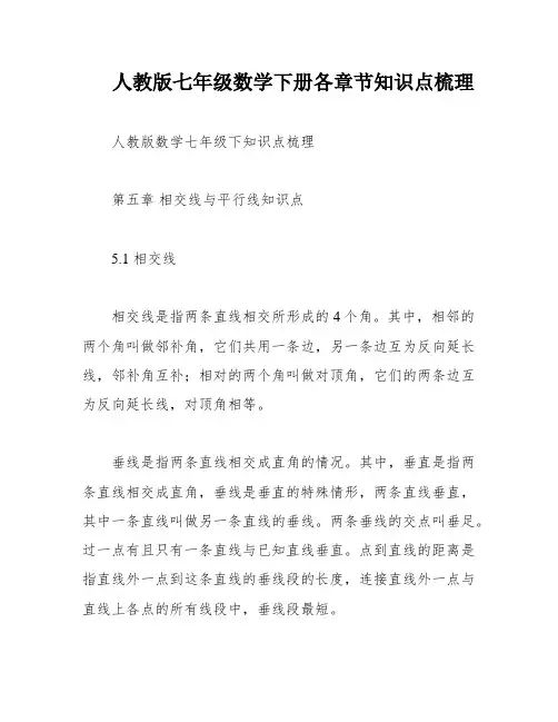 人教版七年级数学下册各章节知识点梳理