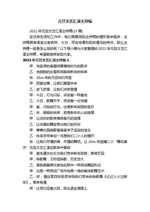 2022年元旦文艺汇演主持稿（15篇）