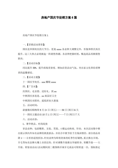 房地产国庆节促销方案6篇