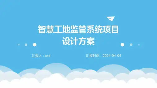 智慧工地监管系统项目设计方案