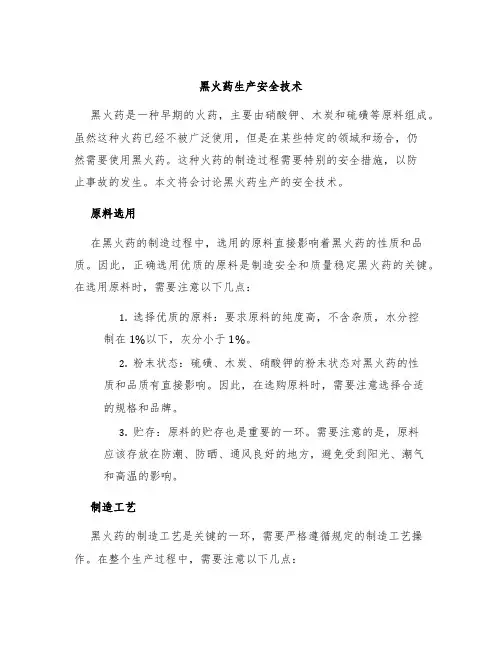黑火药生产安全技术