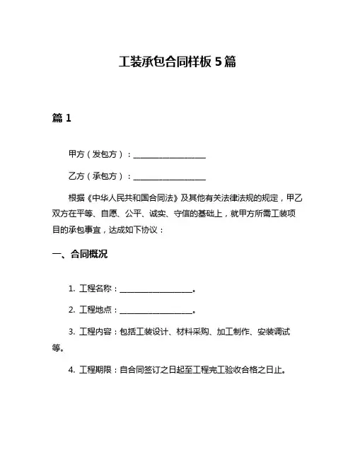 工装承包合同样板5篇