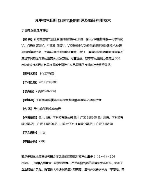 苏里格气田压裂返排液的处理及循环利用技术