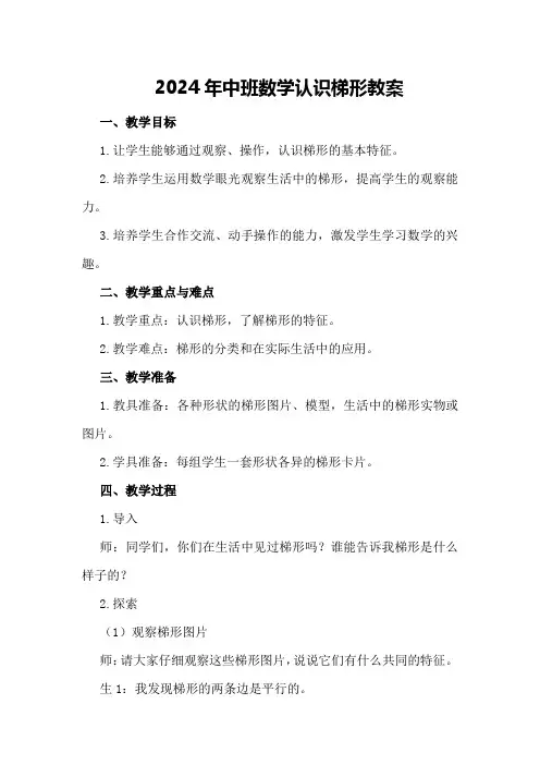 2024年中班数学认识梯形教案