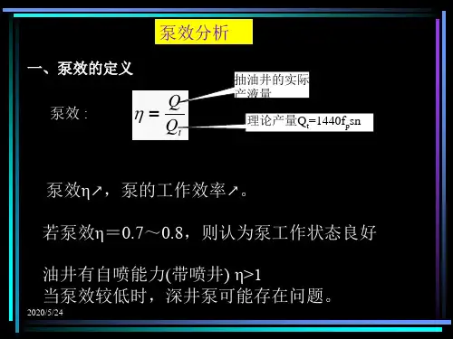 3.4泵效分析本03