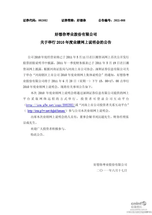 好想你:关于举行2010年度业绩网上说明会的公告
2011-06-17