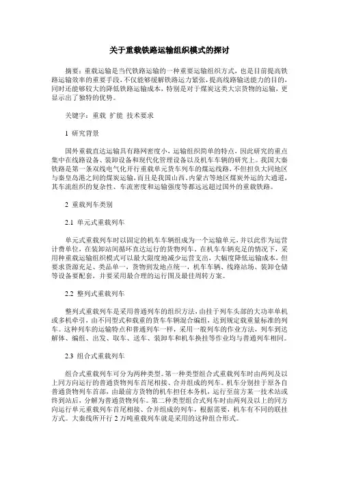 关于重载铁路运输组织模式的探讨