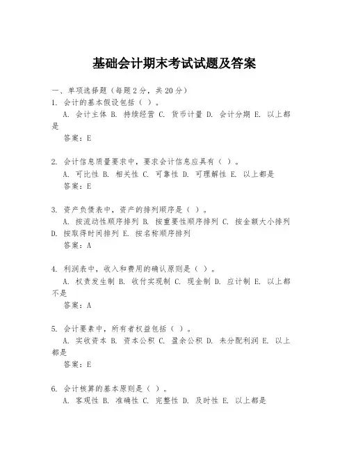 基础会计期末考试试题及答案