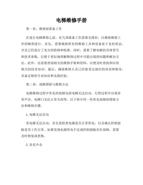 电梯维修手册