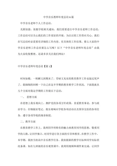 中学音乐教师年度总结6篇