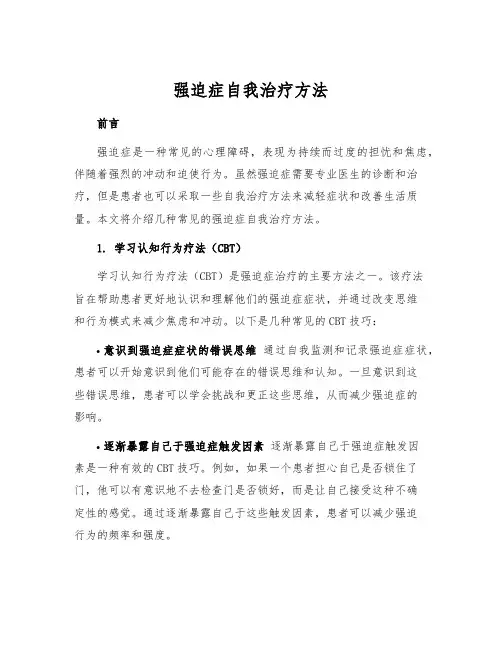 强迫症自我治疗方法