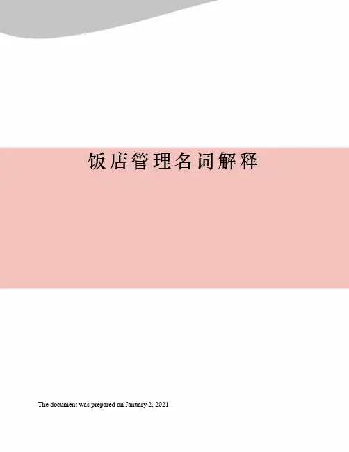 饭店管理名词解释