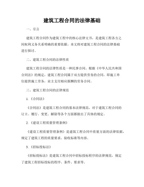 建筑工程合同的法律基础