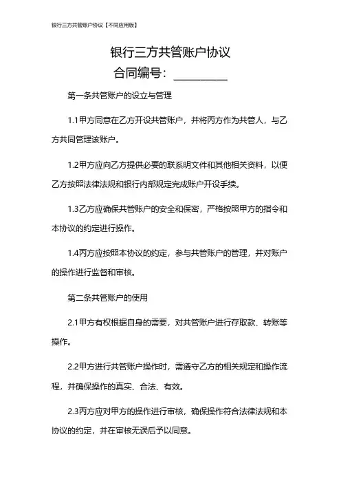 银行三方共管账户协议【不同应用版】