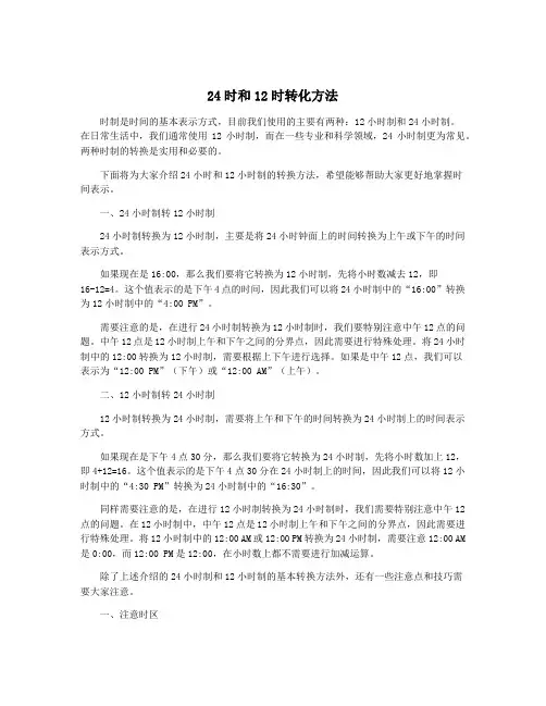 24时和12时转化方法