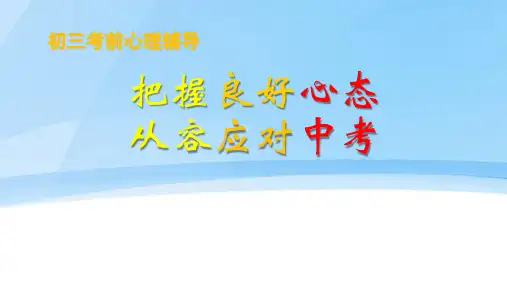 从容应对中考初中心理健康PPT课件