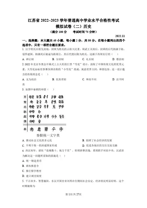 江苏省2022-2023学年高一上学期学业水平合格考模拟历史试题(后附标准答案解析)
