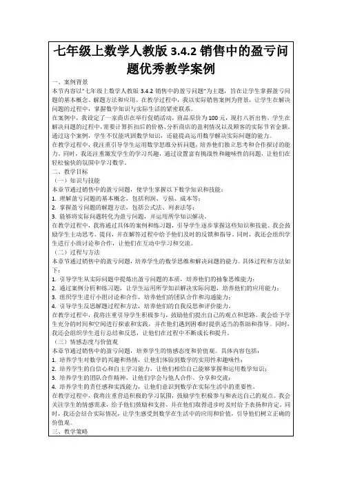 七年级上数学人教版3.4.2销售中的盈亏问题优秀教学案例