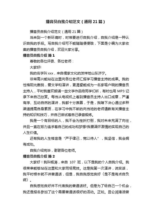 播音员自我介绍范文（通用21篇）