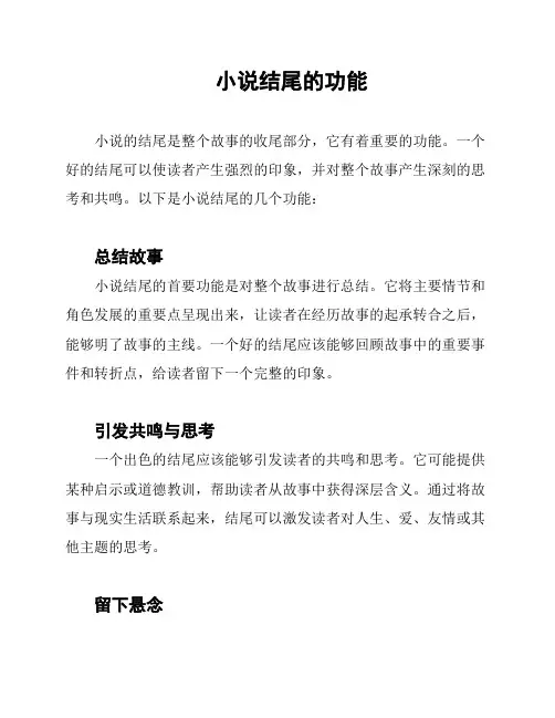 小说结尾的功能