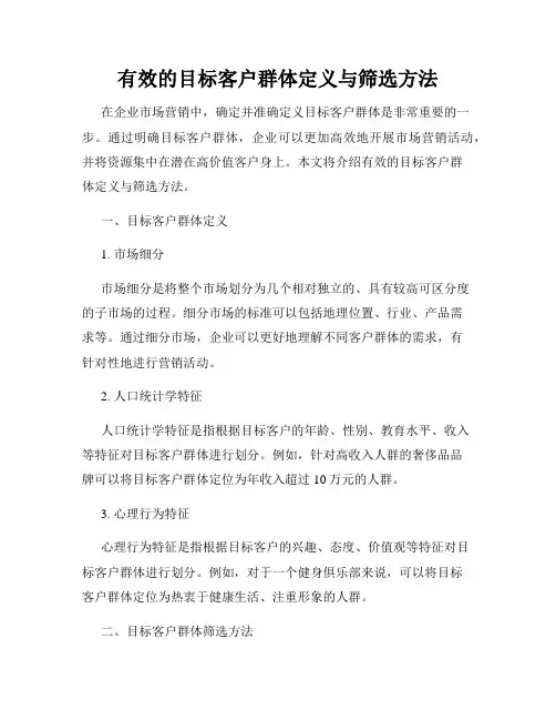 有效的目标客户群体定义与筛选方法