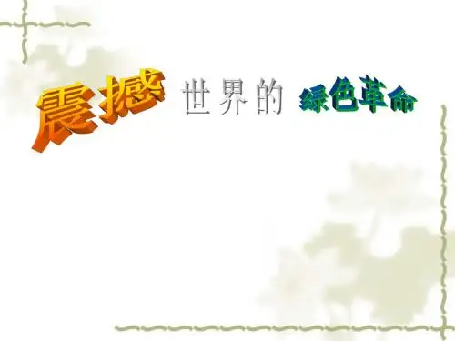 11、震撼世界的绿色革命