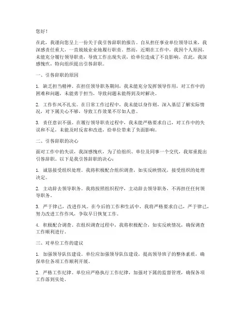 事业单位领导引咎辞职报告