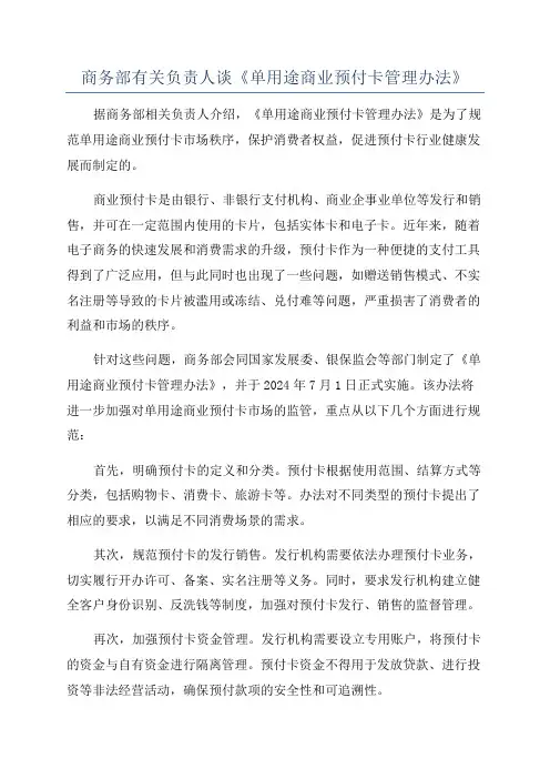 商务部有关负责人谈《单用途商业预付卡管理办法》