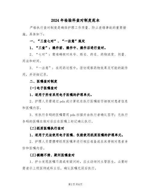 2024年检验科查对制度范本（二篇）