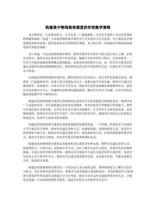 构建高中物理高效课堂的有效教学策略