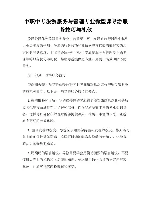 中职中专旅游服务与管理专业微型课导游服务技巧与礼仪