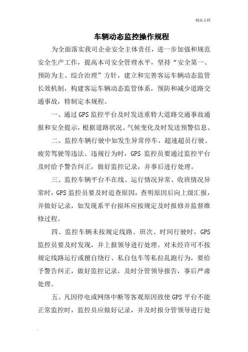车辆动态监控操作规程
