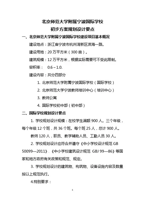 北京师范大学附属宁波国际学校项目设计要点